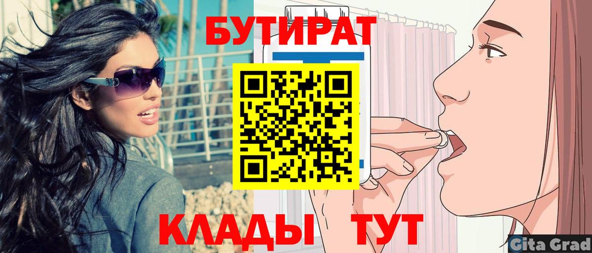 БУТИРАТ бутик  БУТИРАТ  Новотроицк  Вход с VPN 